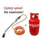Горелка ,Пропан баллон ,редуктор в комплекте