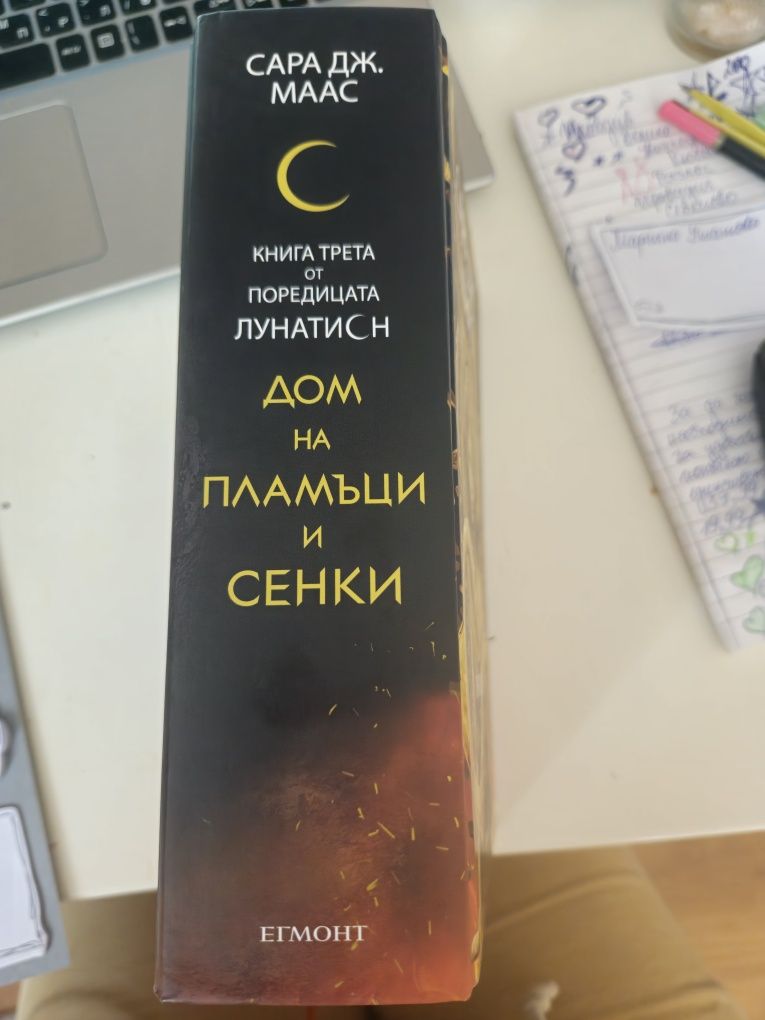 Сара Дж. Маас - Лунатион