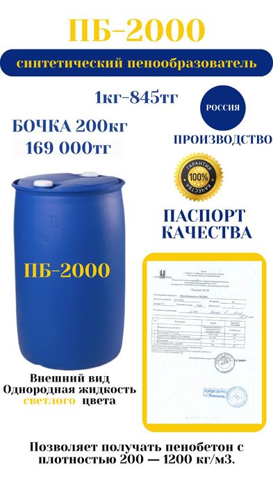 Пеноблок шыгарганга арналган Пена - Пенообразователь Пб2000,