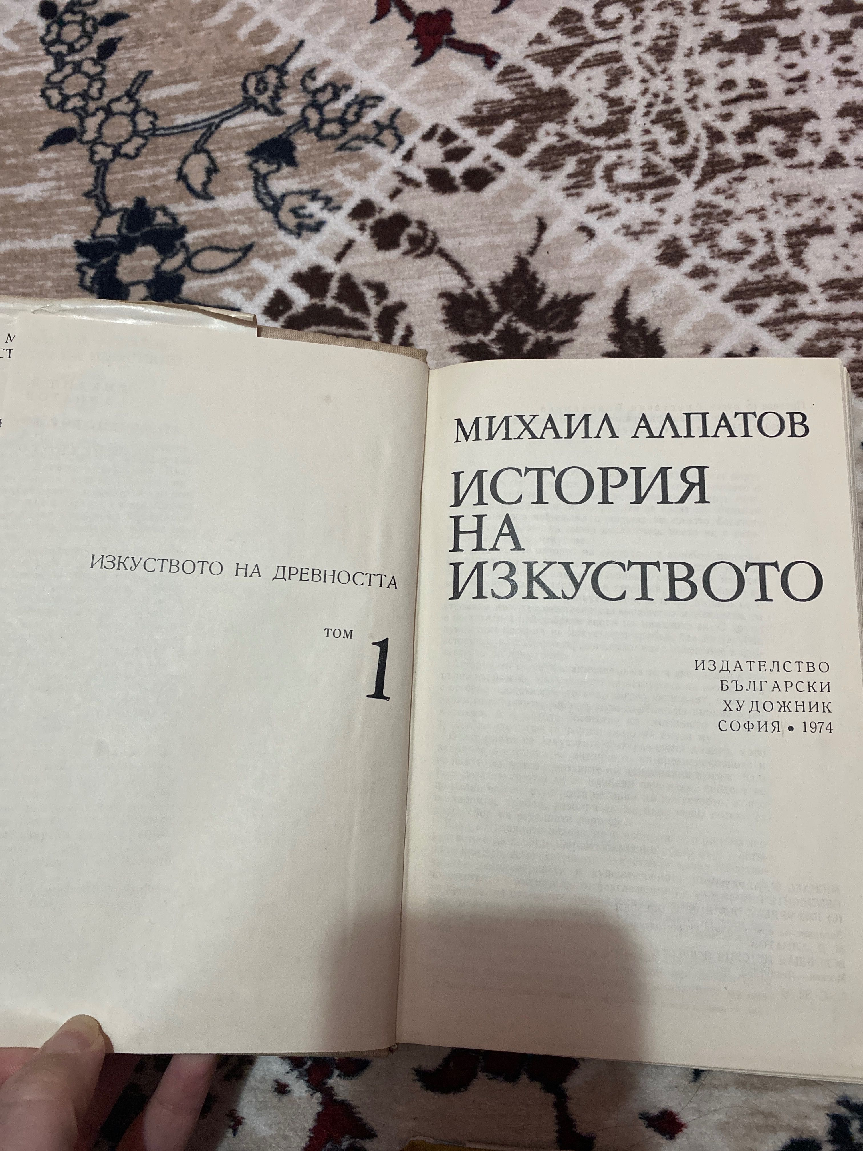 Книги История на изкуството на Михаил Алпатов 4 тома
