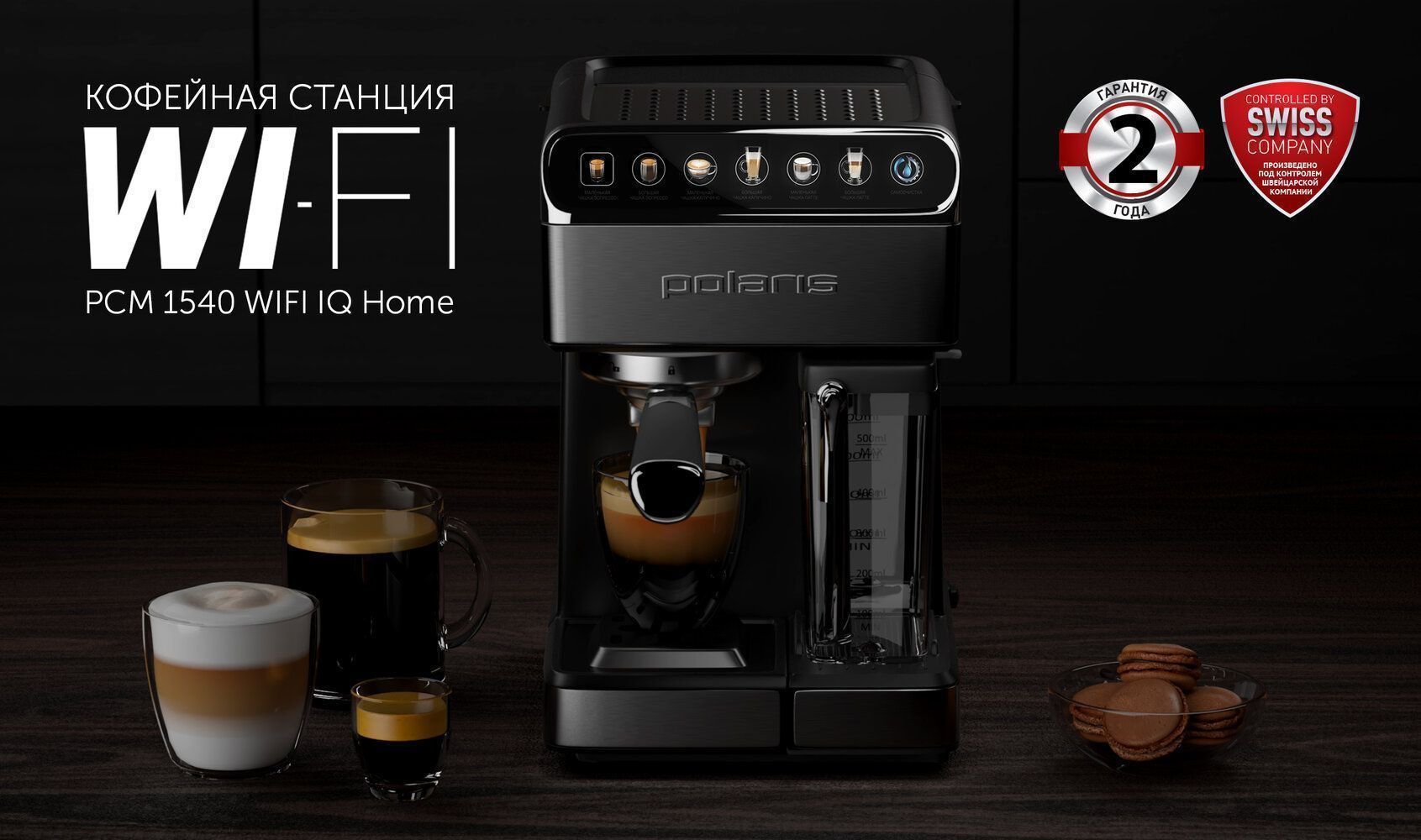 Кофеварка Polaris PCM1540 WI-FI IQ Home