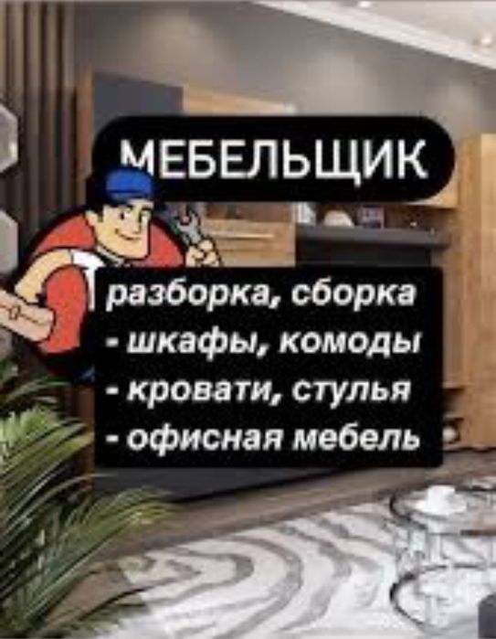 Мебельщик разборка сборка Грузчики Переезд квартиры 24/7