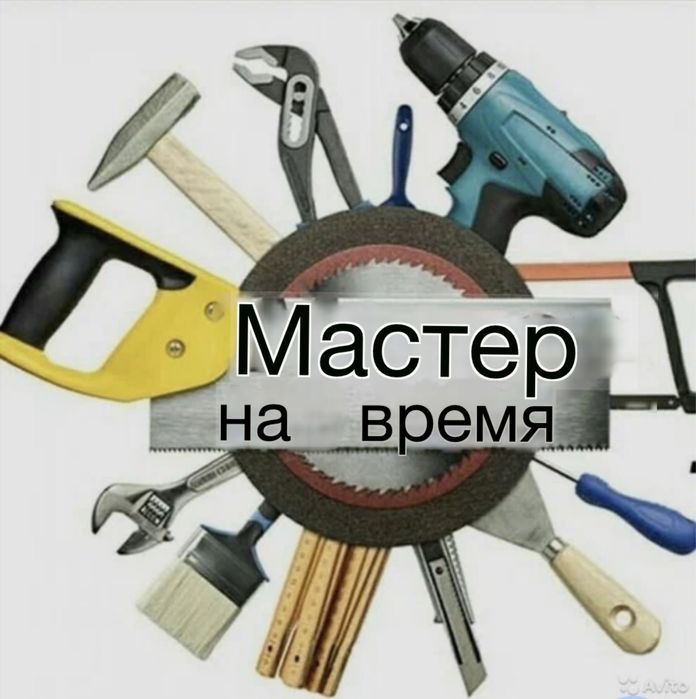 Мастер по мелкому ремонту