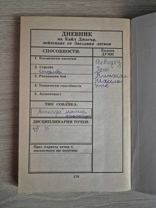 Колин Уолъмбъри - Звезден легионер (книга-игра)