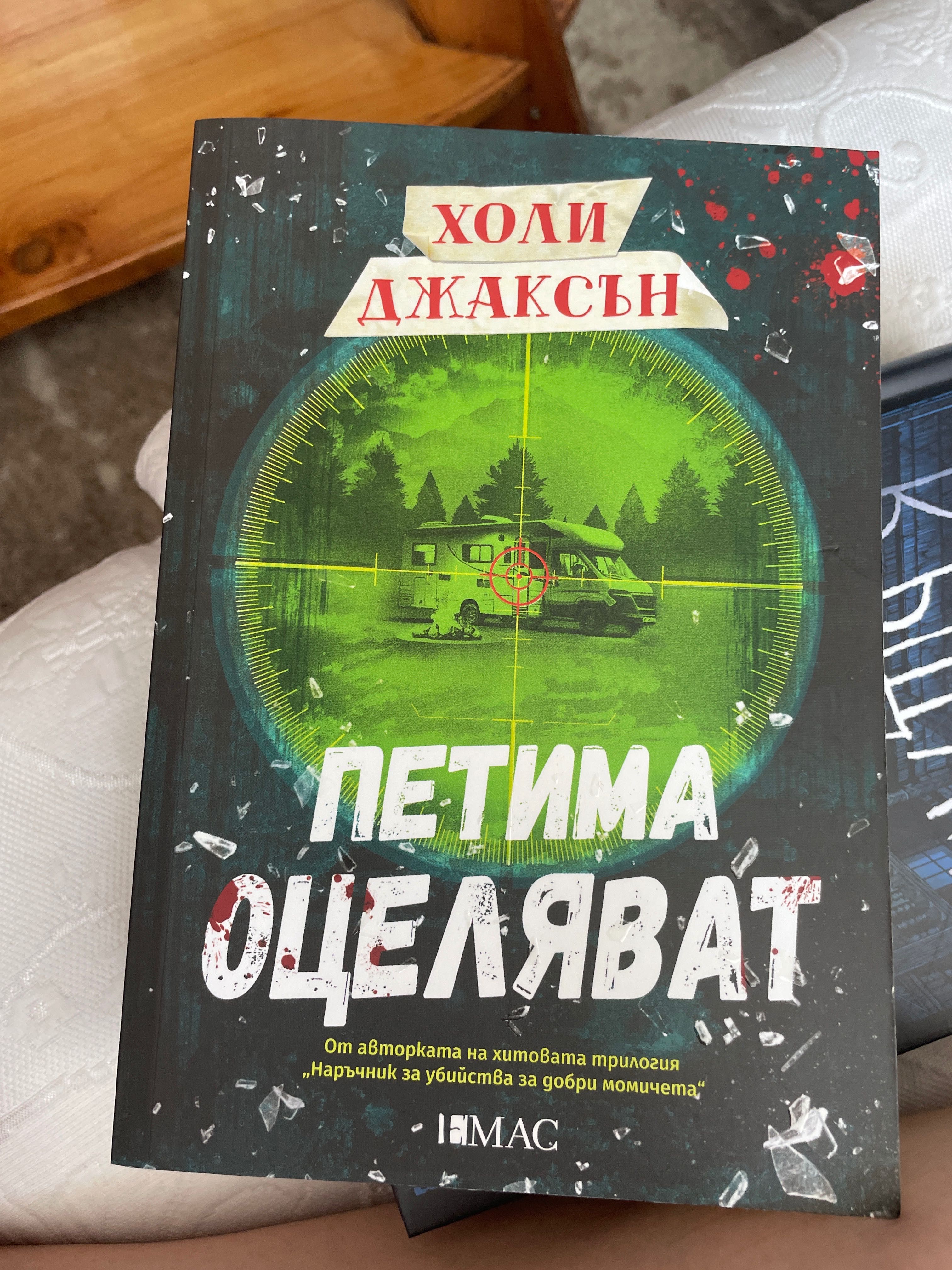 ,,Петима оцеляват’’