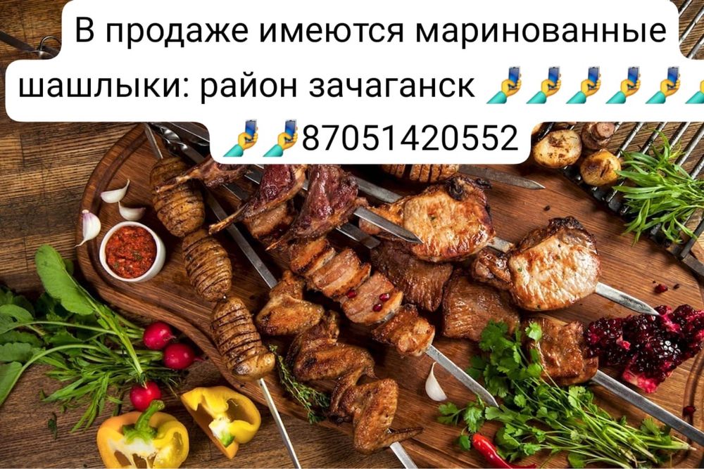 Шашлык маринованный, район зачаганск