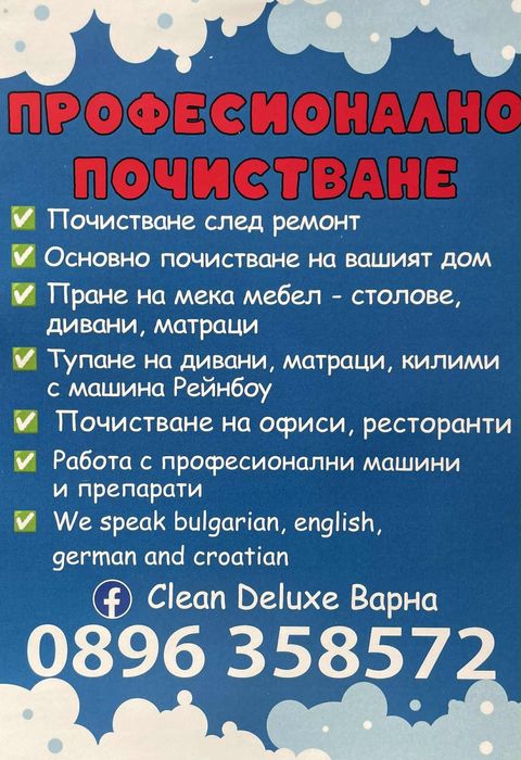 Професионално почистване гр. Варна