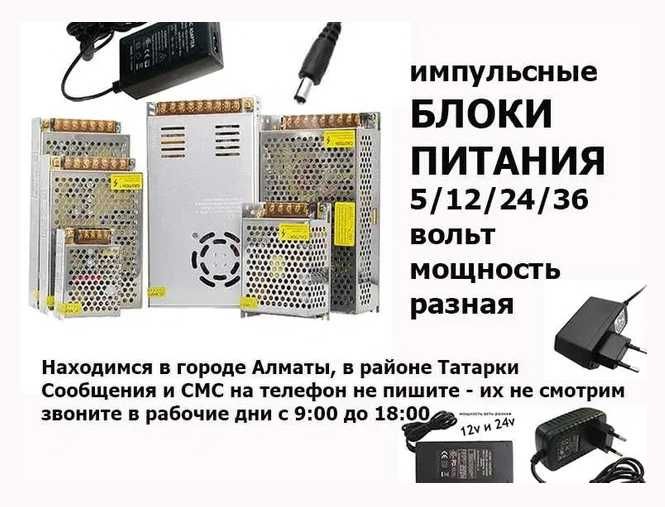 Импульсные зарядки и блоки питания есть разные варианты БОЛЬШОЙ ВЫБОР