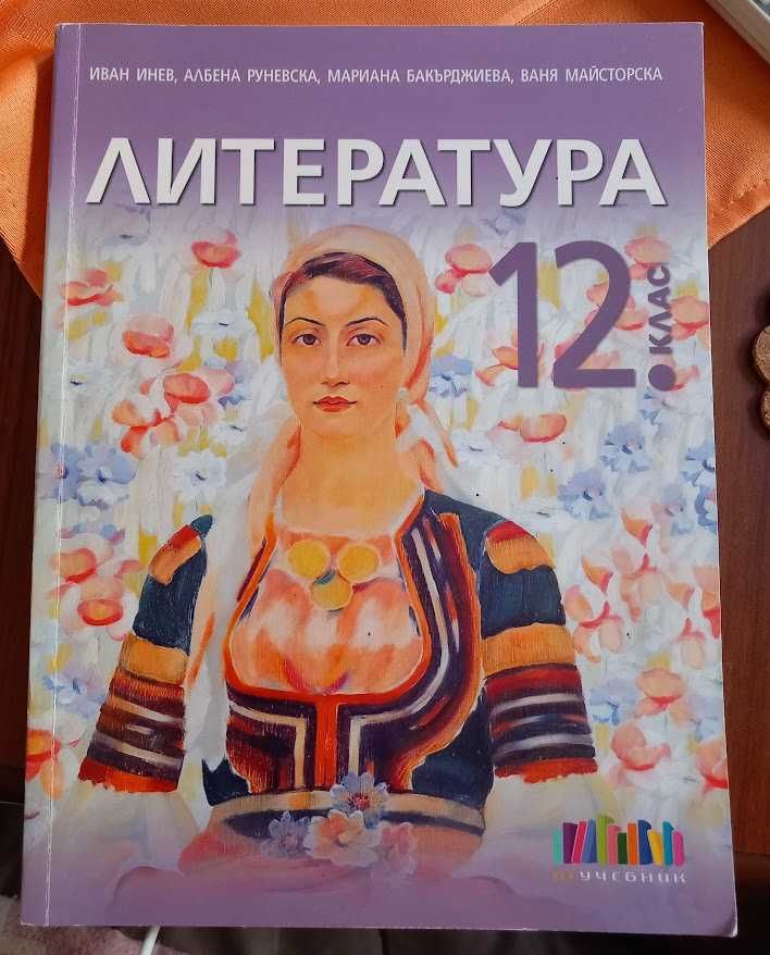 Продавам запазени учебници за 12 клас