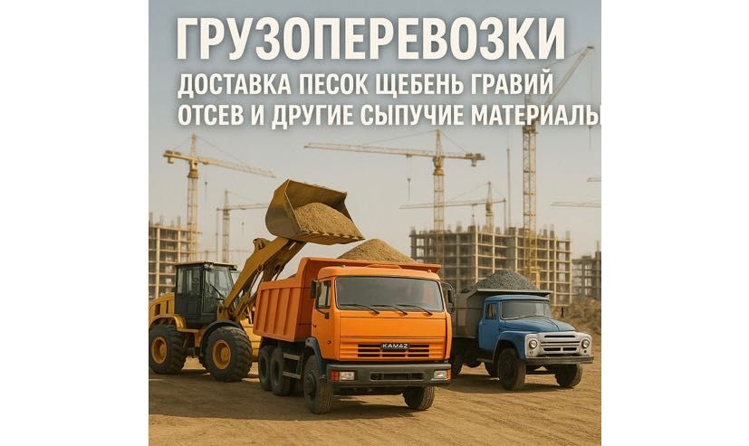 Отсев,песок,щебень,грунт,шлак,гравий и другие сыпучие материалы