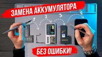 Замена аккумулятора на iPhone с 11 - 15 pro max без ошибок с гарантией