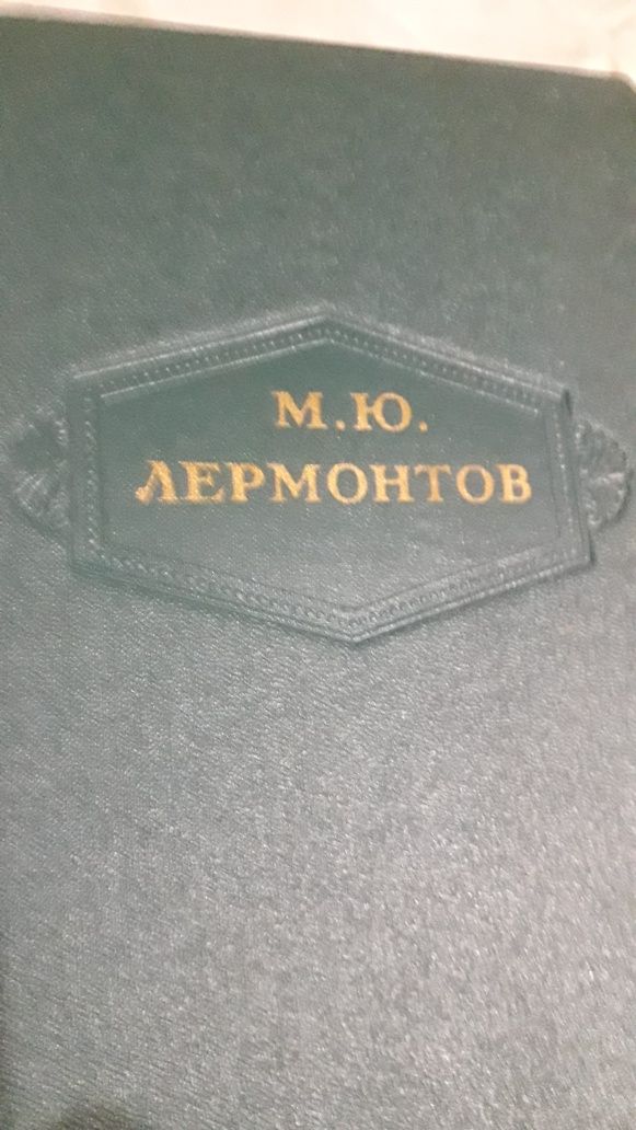 Книги М.Ю.Лермонтов Полное Собрание сочинений в 6-и томах1954.г.