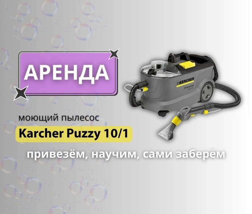 Аренда моющего пылесоса Керхер, прокат оборудовани для химчистки