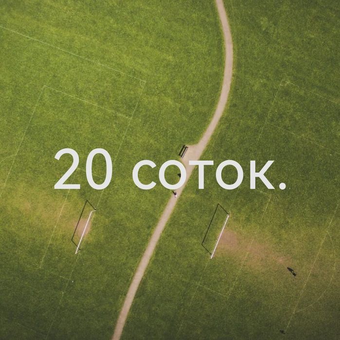 Продается 20 соток земли с постройкиами.