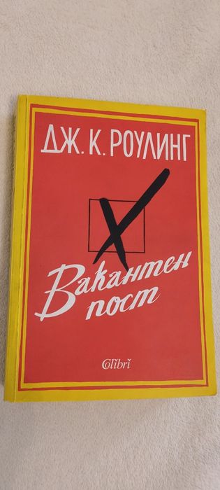 Джоан Роулинг "Вакантен пост"