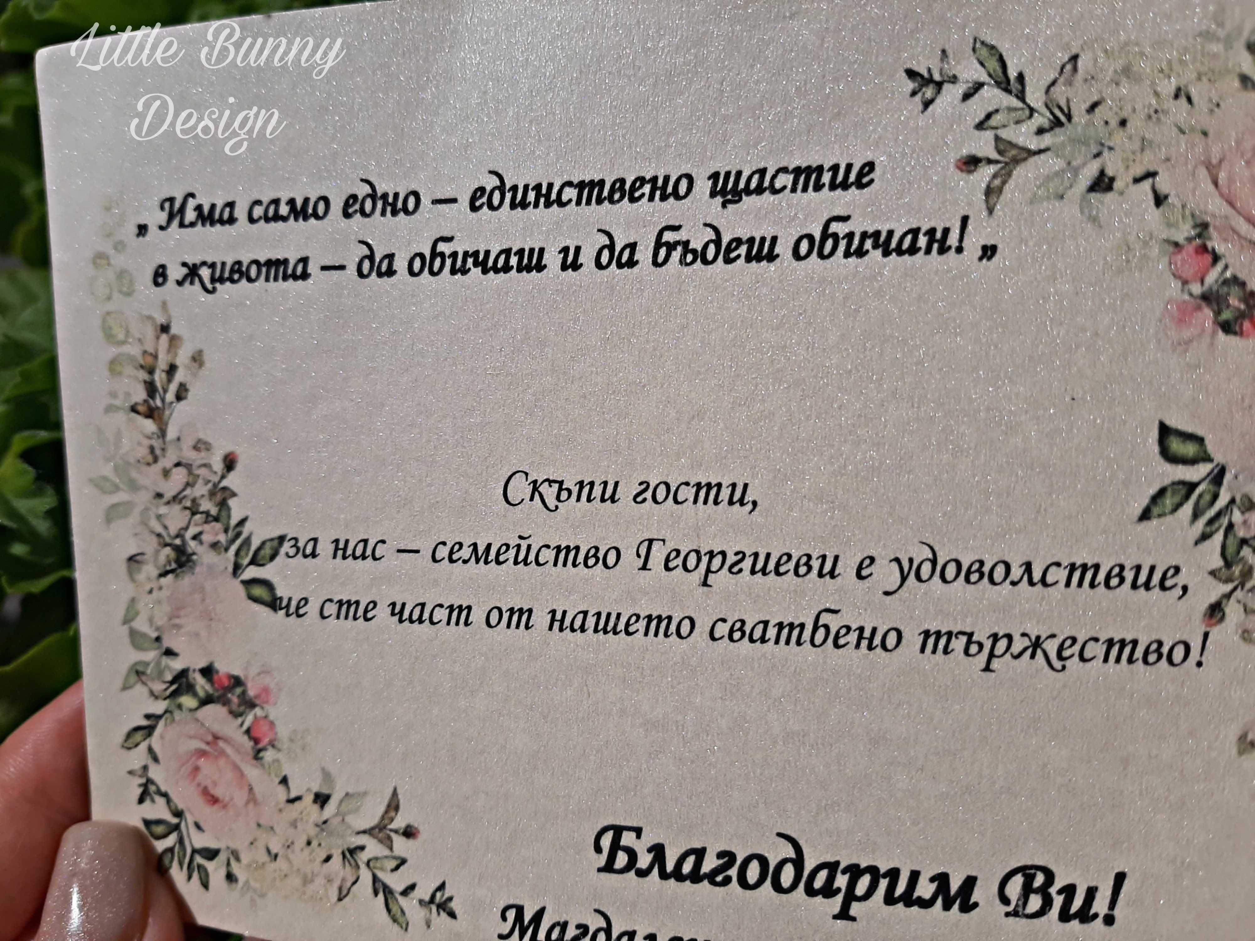Благодарствено перлено картонче за сватба или кръщене