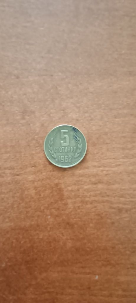 Монета от 5 стотинки От 1962