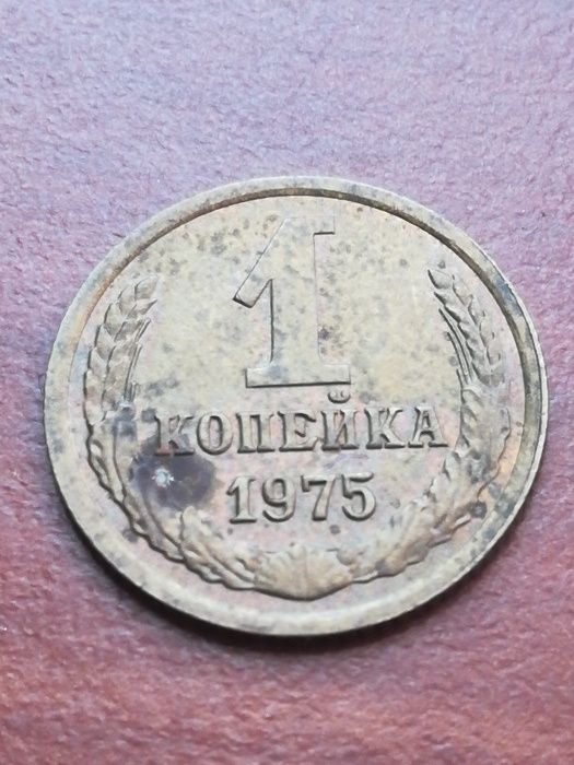 1 копейка 1975г/20 копеек 1961г