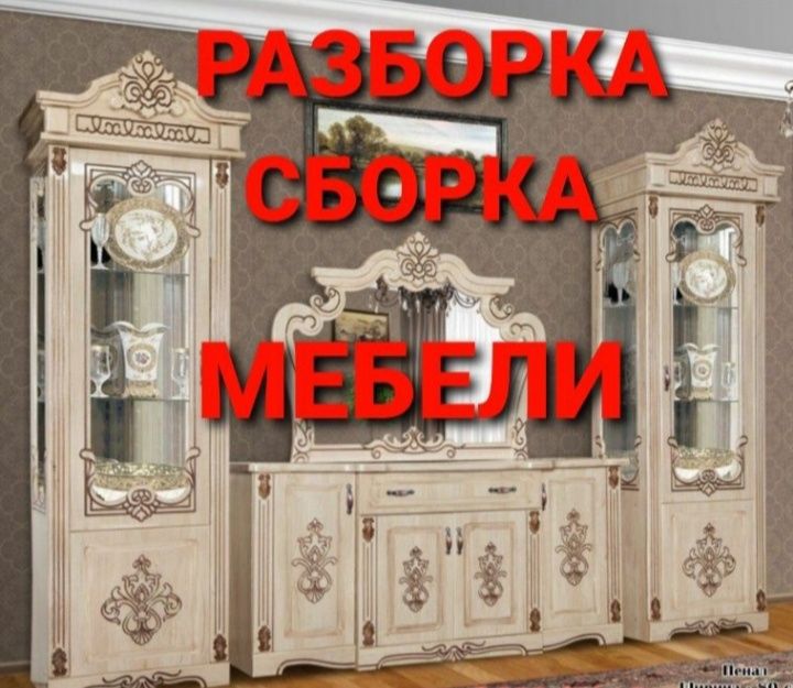 Мебелларни ечамиз йиғамиз ўрнатамиз ва таъмирлаймиз