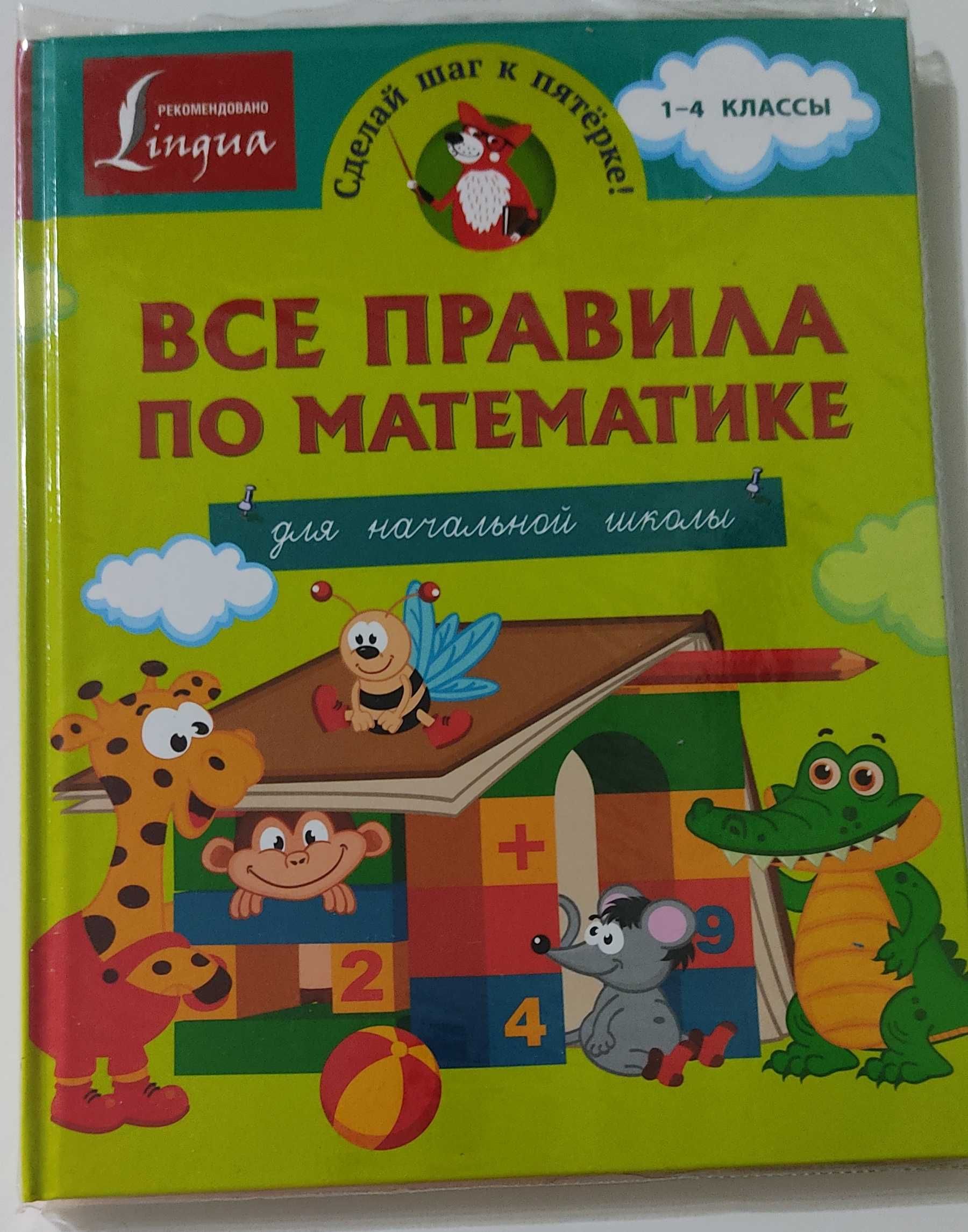 Продам Все правила по математике 1-4 классы