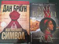 Дан Браун "Ад" "Изгубеният Символ"