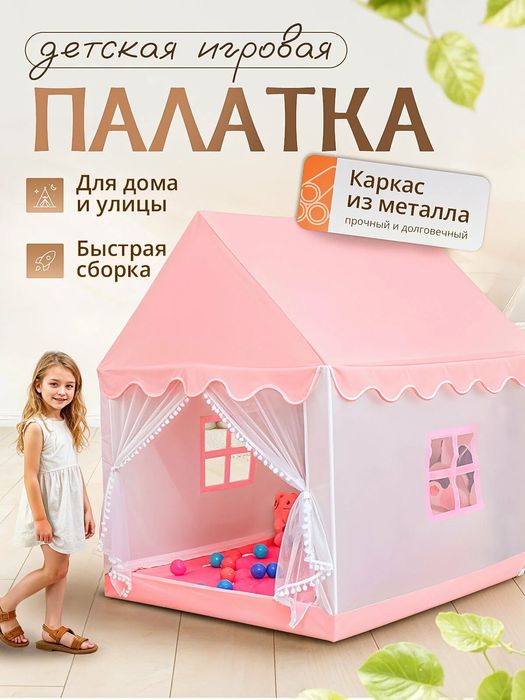 Детская игровая палатка, Новая.