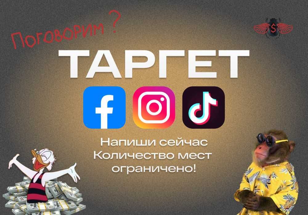 Таргет | Таргетированная реклама TikTok Instagram Facebook