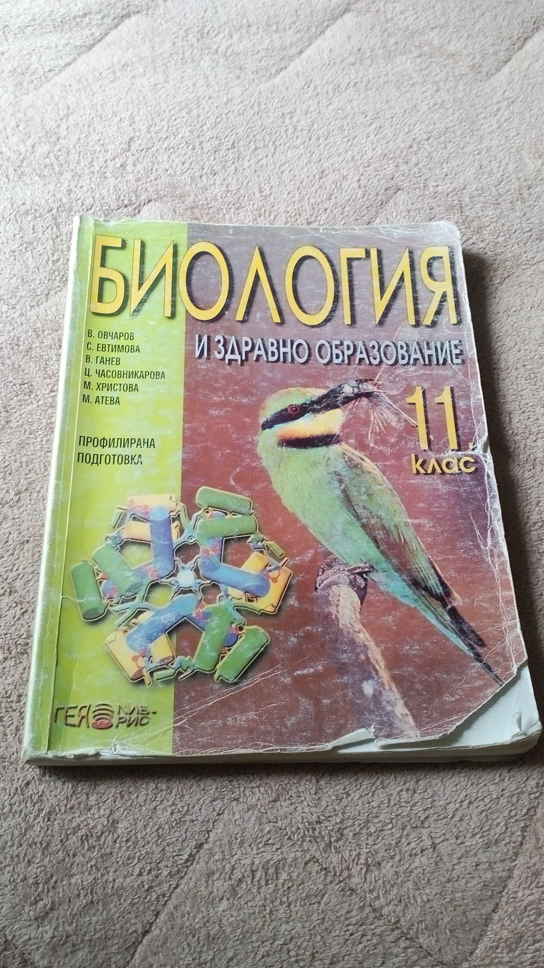 Учебници за 9-клас/10-клас/11-клас.