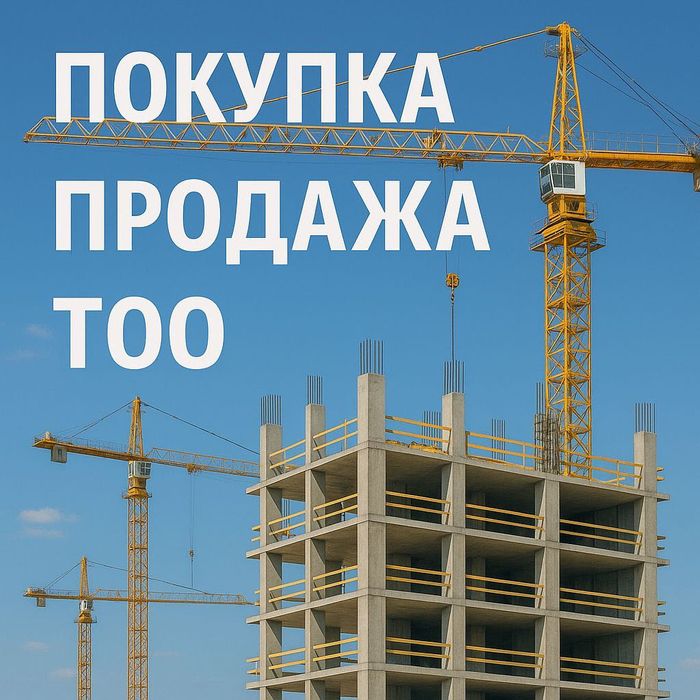 Продажа/покупка ТОО с оборотами.
Лицензирование под ключ