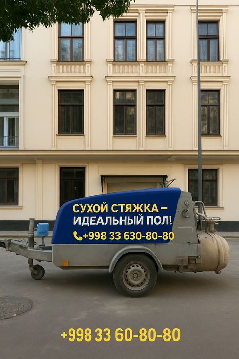 Стяшка | Стяжка | STYAJKA| Styashka | Quruq pol| Suxoy styashka|стяшка