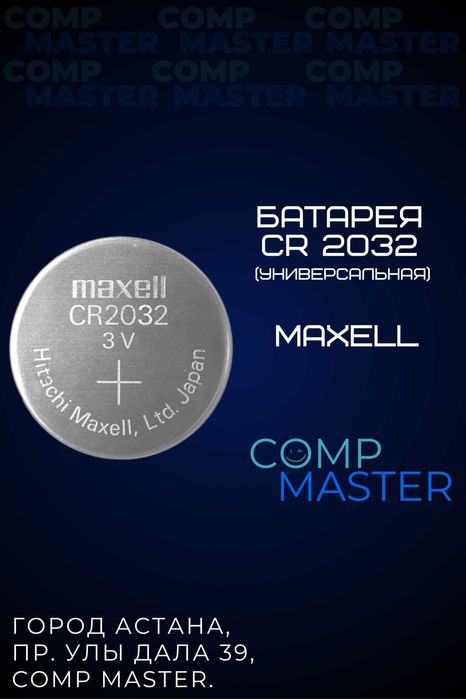 Батарея CR 2032 для электроники (часы, материнские платы и т.д.)