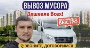 Вывоз мусора не дорого