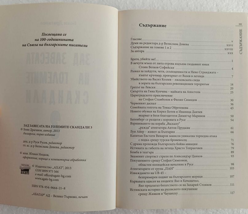 Зад завесата на големите скандали + Ангели и демони