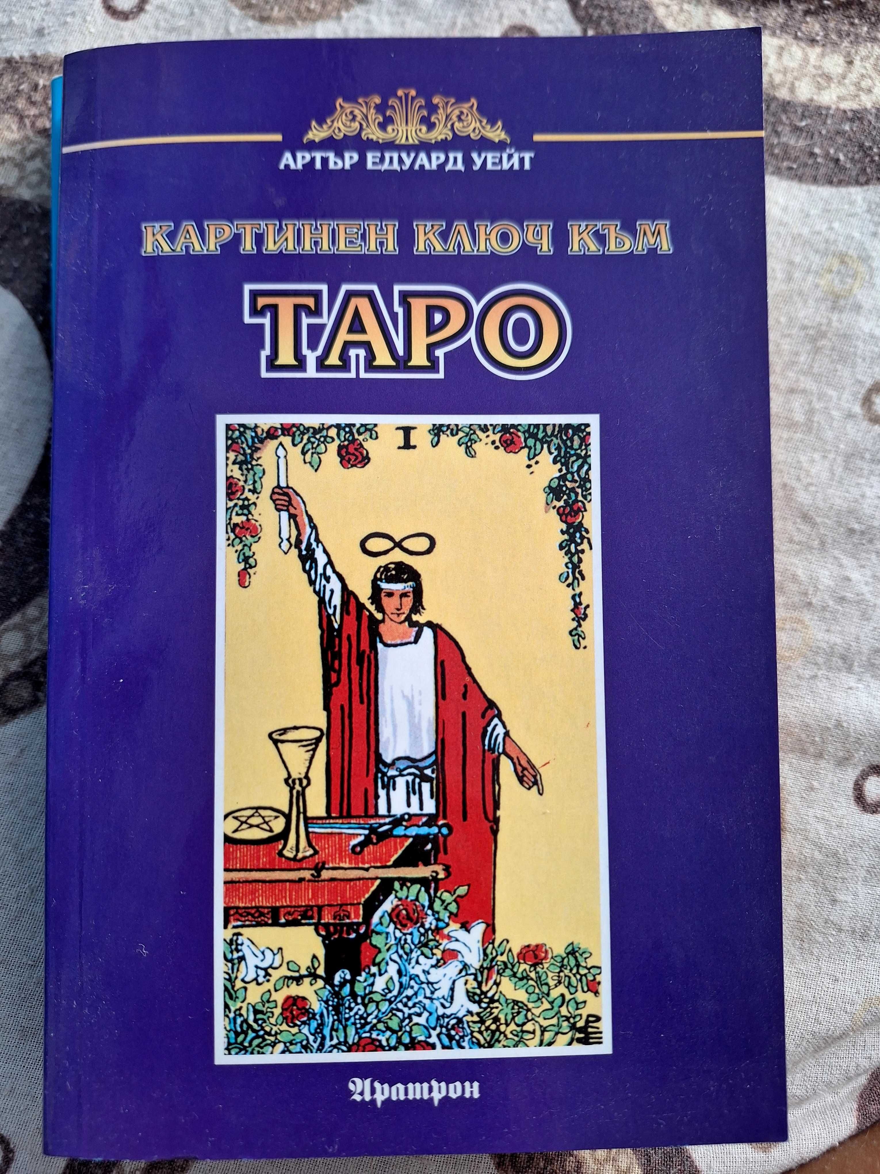 Вината в нашите звезди, Скритата ви същност, Картинен ключ към таро