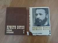 Христо Ботев събрани съчинения в два тома