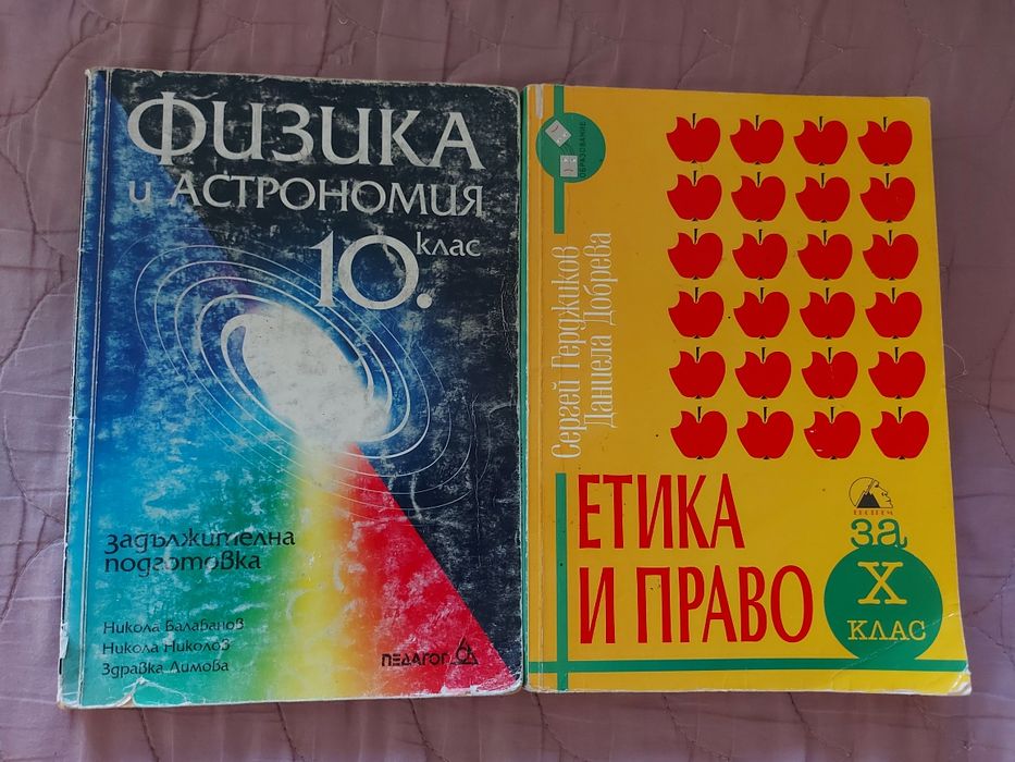 Учебници за 10 клас