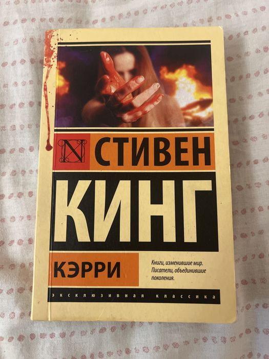 Стивен Кинг Кэрри новая книга