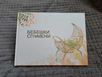 Бебешки спомени - дневник