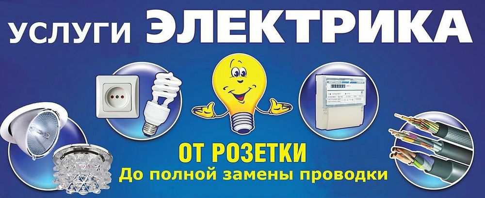 Электрик. круглосуточно