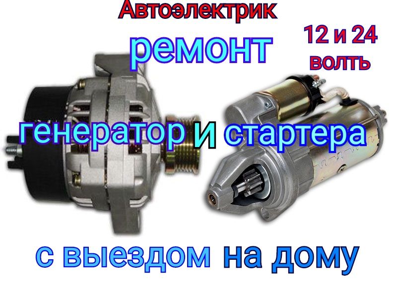 Автоэлектрик ремонт генератора и стартер, С выездом,  Кызылорда.