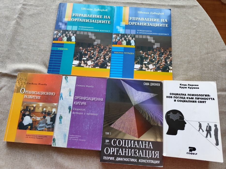 Учебници по социална психология и организация