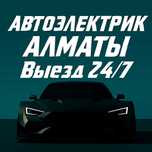 Автоэлектрик АЛМАТЫ выезд 24/7