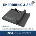 Bigovka A3  A-350 – yangi, arzon narxda!