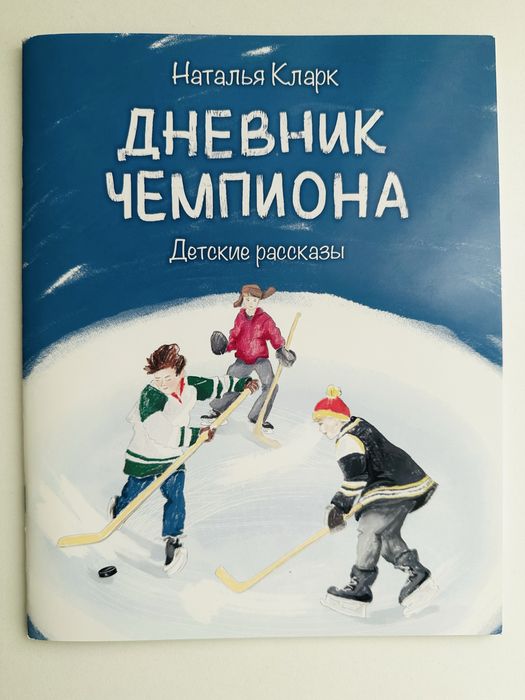 Книга детская Дневник чемпиона