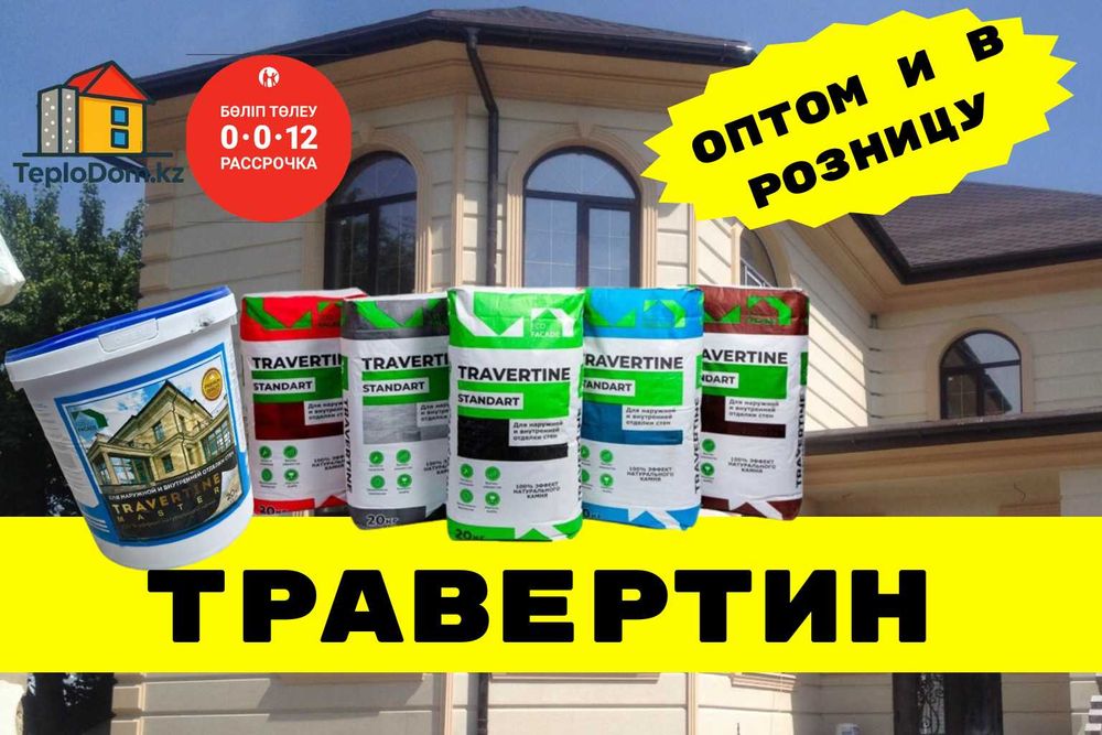 фасадная штукатурка, отделка травертином, декоративное покрытие