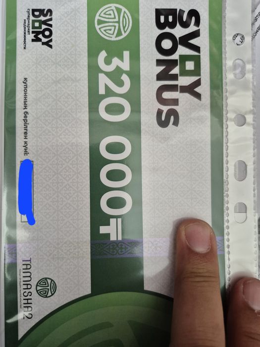 Продам купон Свой дом «SVOY BONUS» с наминалом 320 00тг