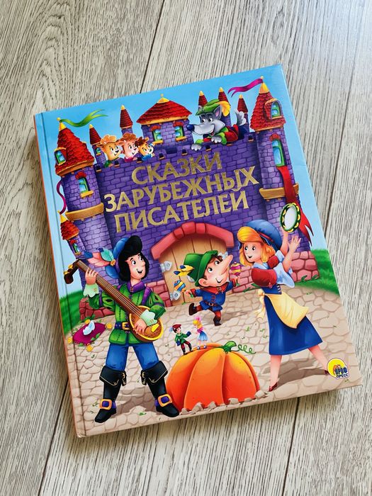 Сказки зарубежных писателей . Детская книга .
