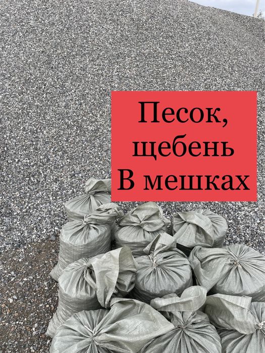 Песок, щебень в мешках