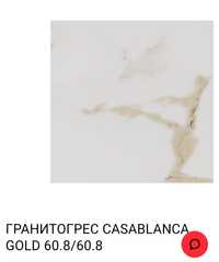 Гранитогрес CASABLANCA GOLD 60.8/60.8