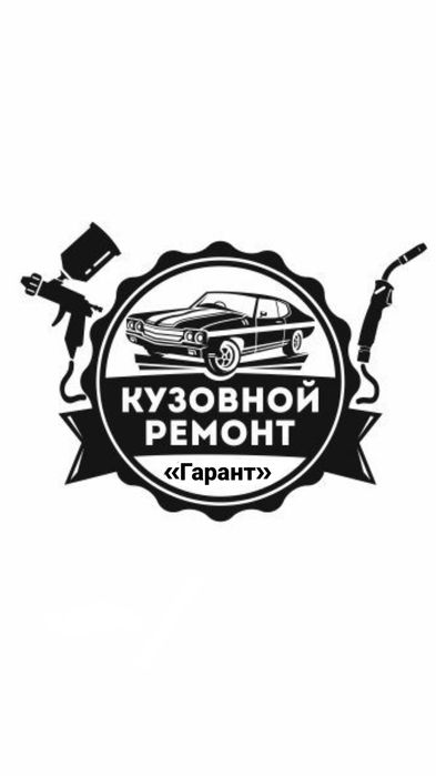 Кузовные работы !